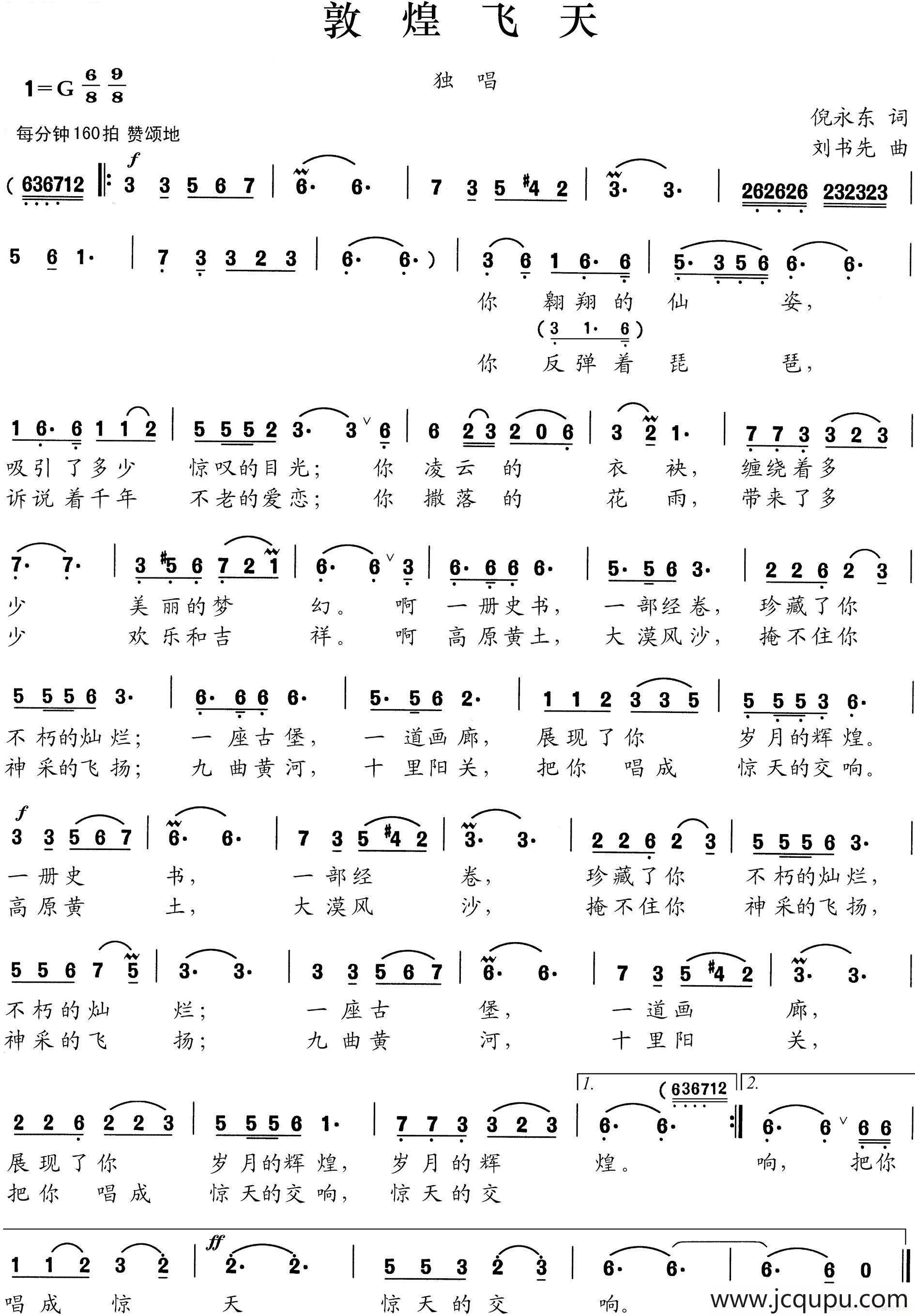 敦煌飞天（倪永东词 刘书先曲）简谱