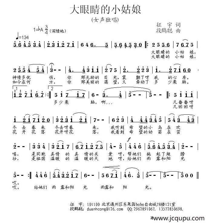 大眼睛的小姑娘（征宇词 段鹤聪曲）简谱