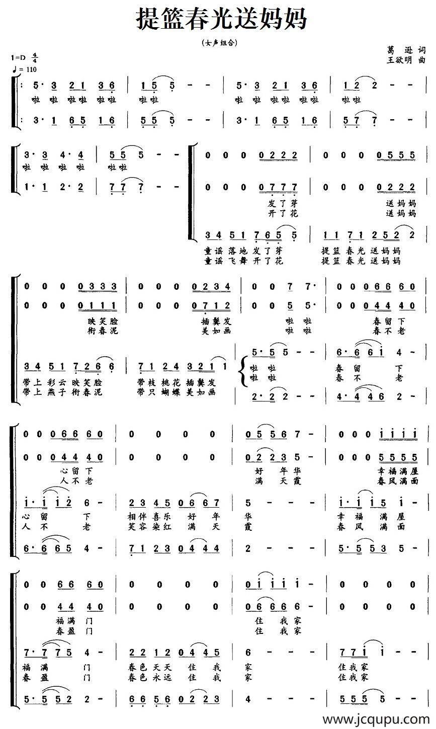提篮春光送妈妈（葛逊词 王欲明曲）简谱