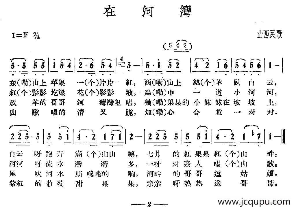 在河湾（山西民歌）简谱
