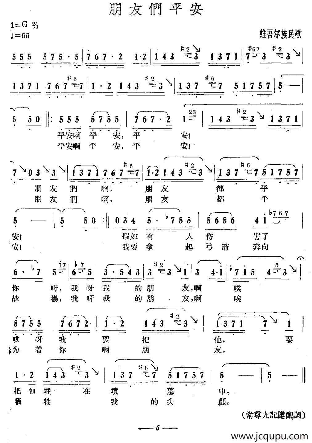 朋友们平安（维吾尔族民歌）简谱