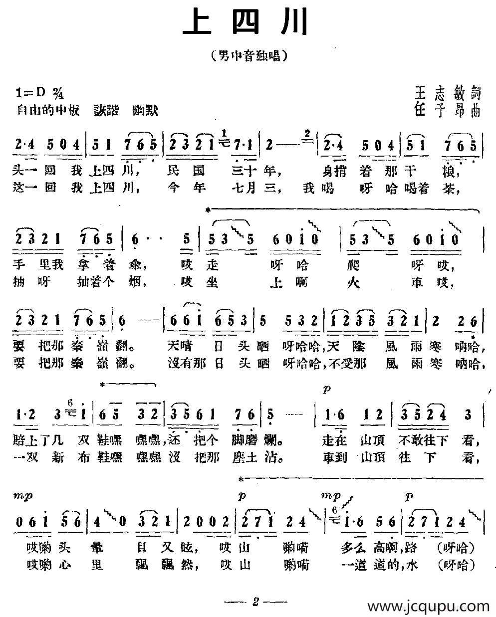上四川（王志敏词 任子昂曲）简谱