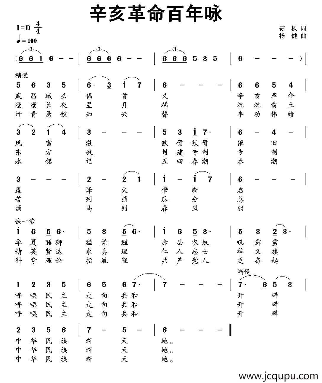 辛亥革命百年咏简谱