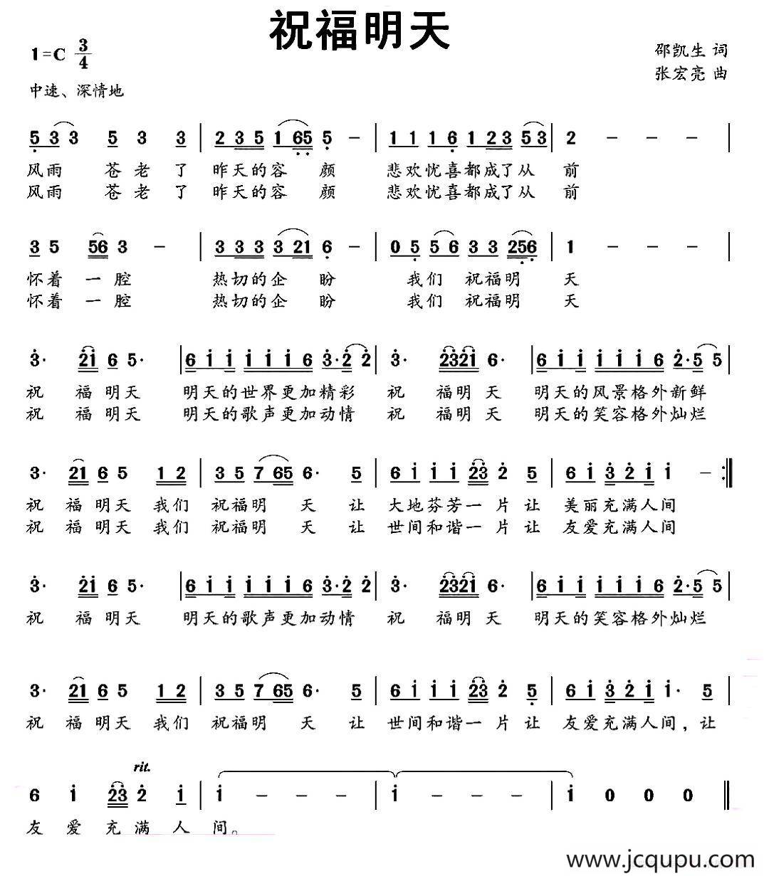 祝福明天（邵凯生词 张宏亮曲）简谱