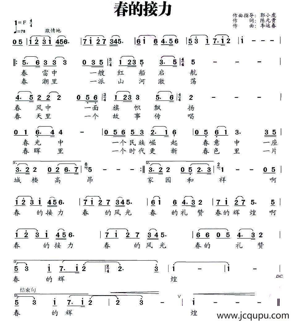 春的接力（陈元贵词 李运春曲）简谱