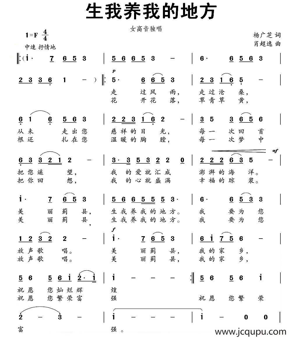 生我养我的地方（杨广芝词 肖超逸曲）简谱