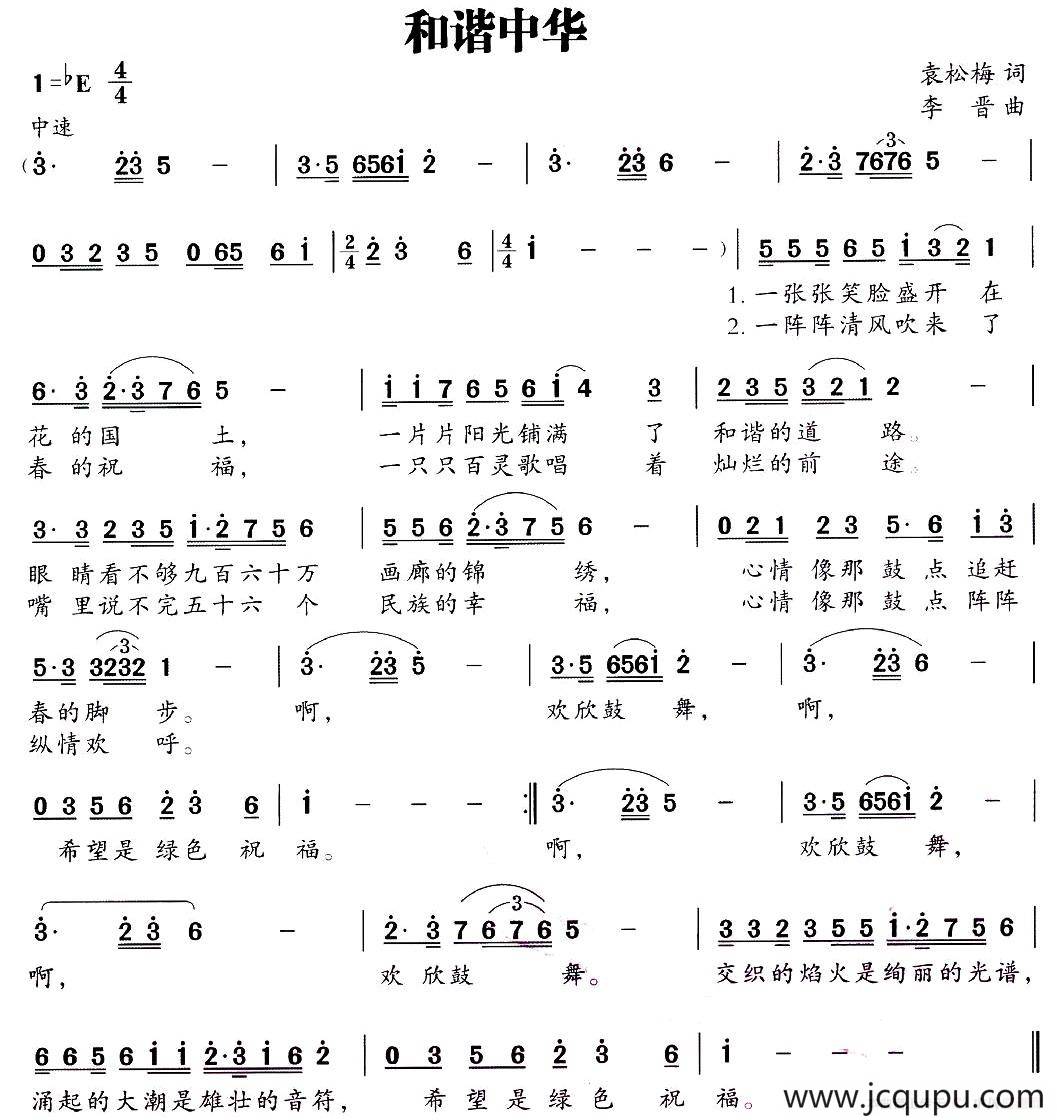 和谐中华（袁松梅词 李晋曲）简谱