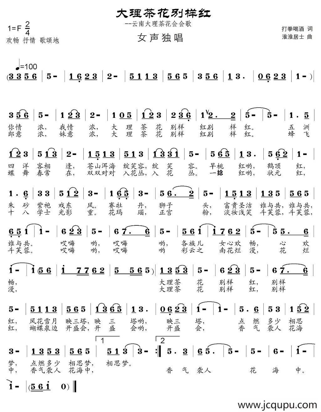 大理茶花别样红 简谱