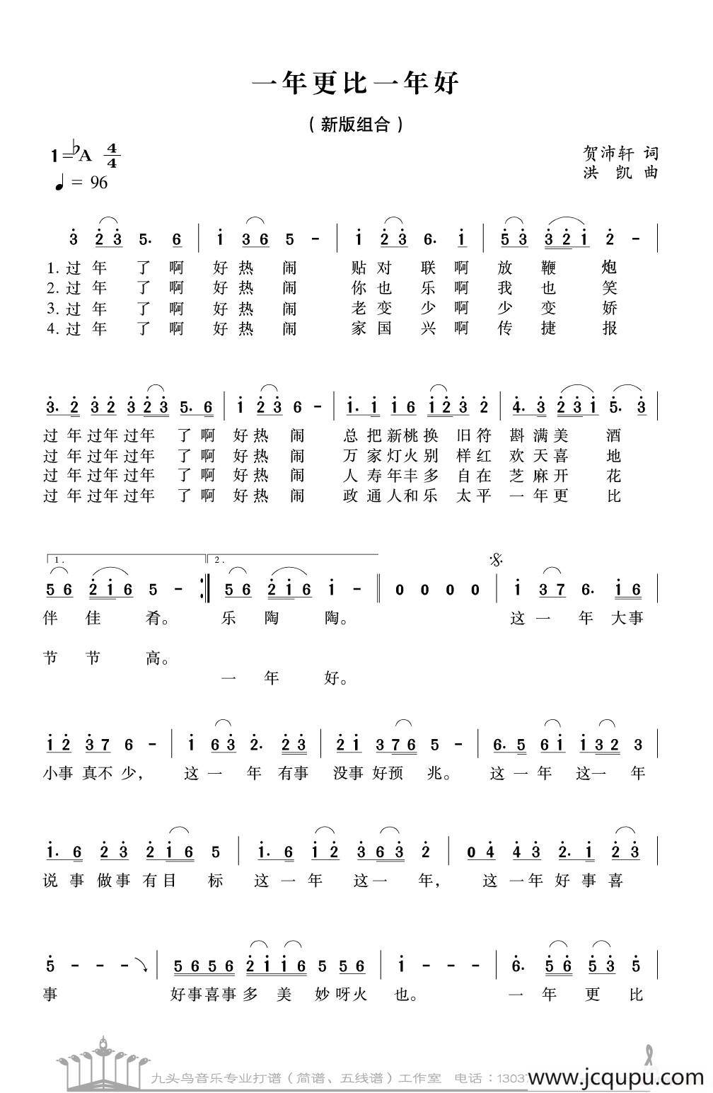 一年更比一年好（贺沛轩词 洪凯曲）简谱