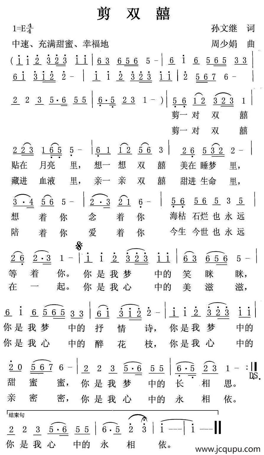 剪双囍（孙文继词 周少娟曲）简谱