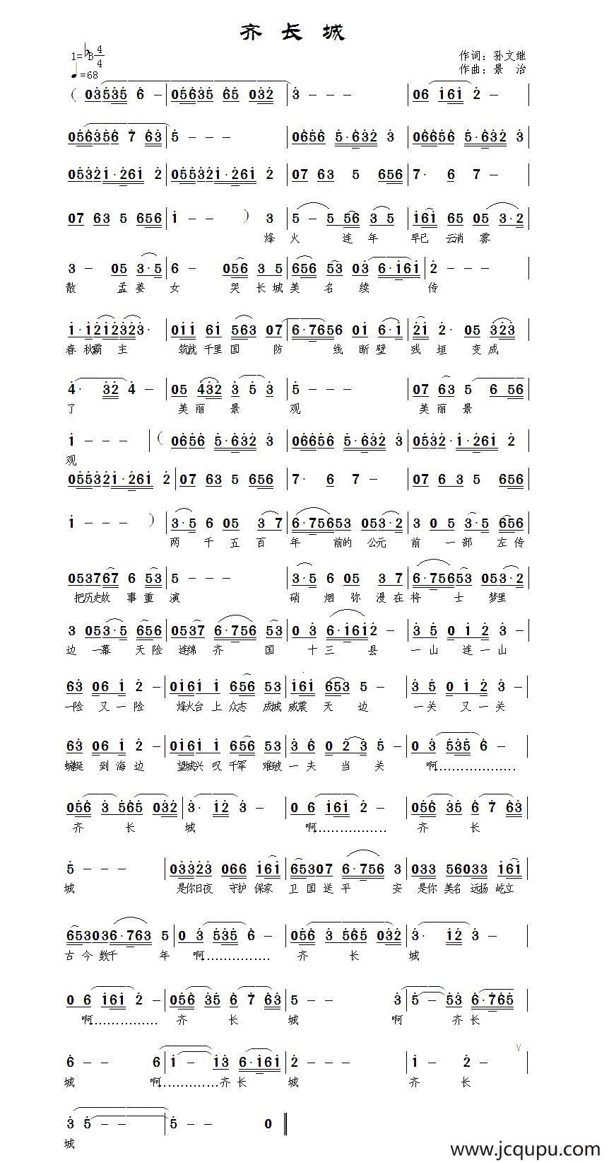 齐长城（孙文继词 范景治曲）简谱