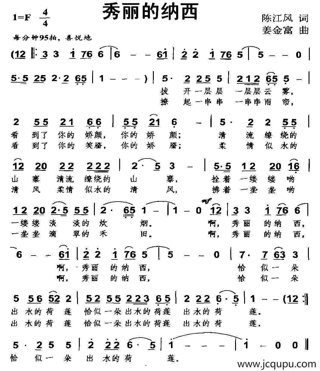 秀丽的纳西简谱