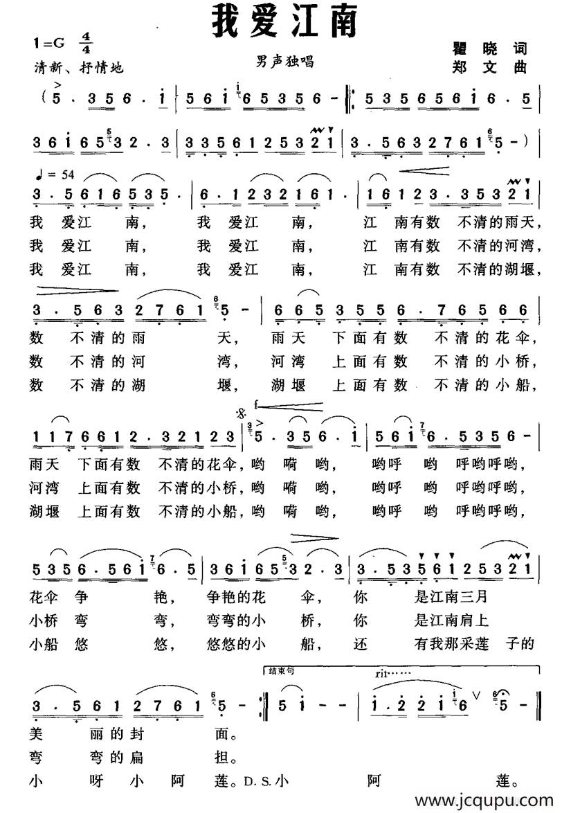 我爱江南（瞿晓词 郑文曲）简谱