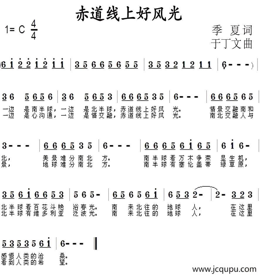 赤道线上好风光（季夏词 于丁文曲）简谱