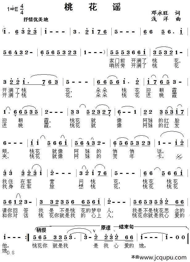 桃花谣（邓永旺词 浅洋曲）简谱