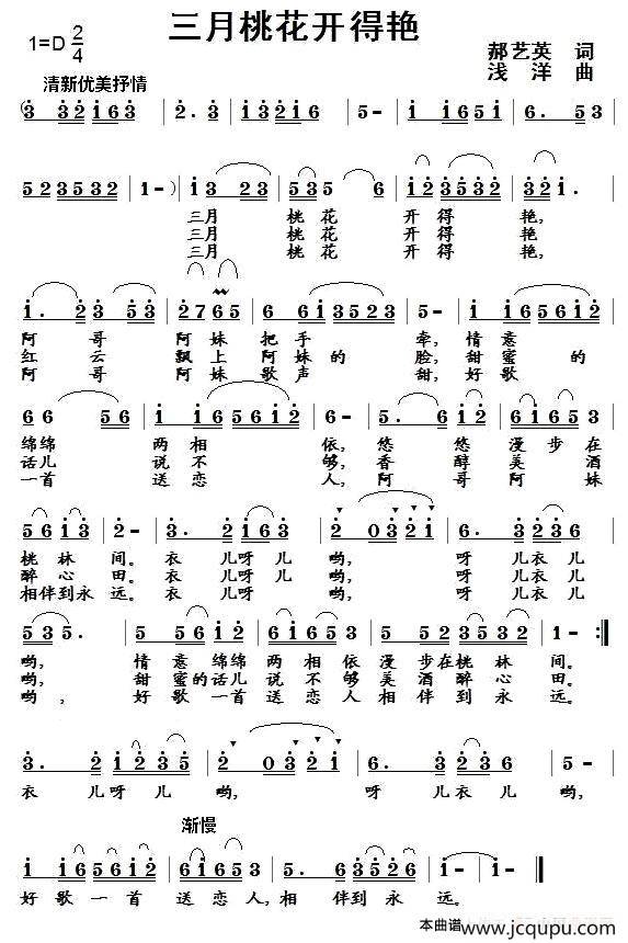 三月桃花开得艳（郝艺英词 浅洋曲）简谱