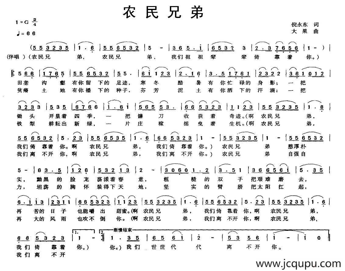 农民兄弟（倪永东词 大果曲）简谱