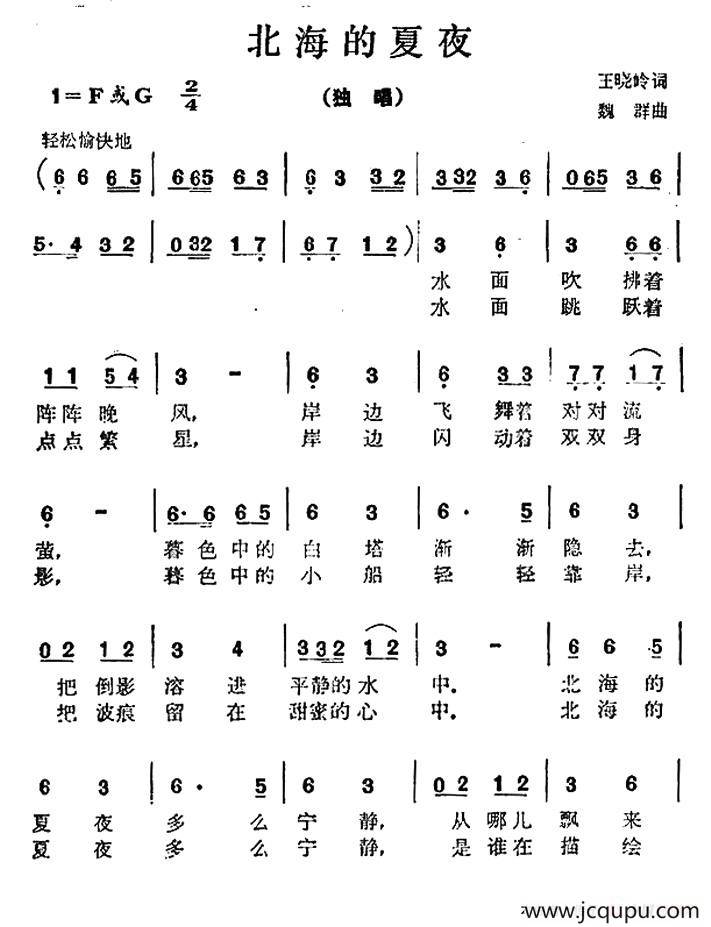 北海的夏夜（王晓岭词 魏群曲）简谱