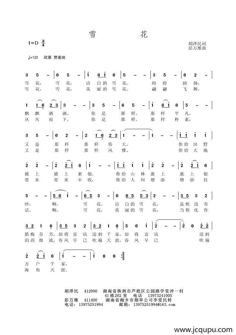 雪花（胡泽民词 彭万雄曲）简谱
