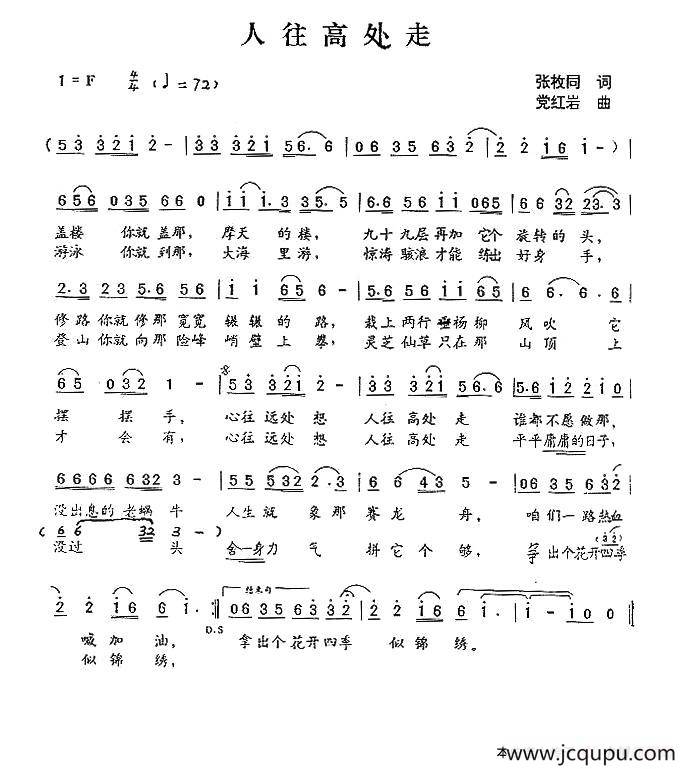 人往高处走（张枚同词 党红岩曲）简谱