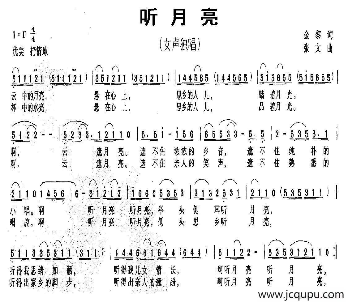 听月亮（金黎词 张文曲）简谱