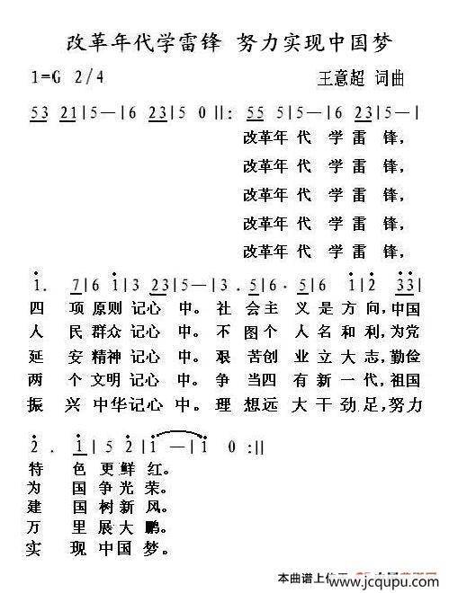 改革年代学雷锋 努力实现中国梦简谱