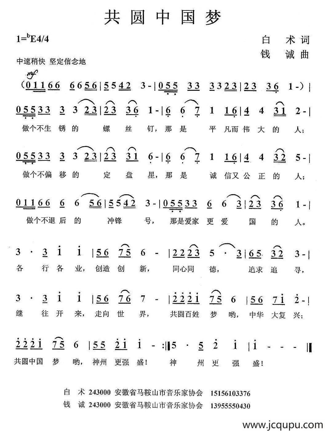 共圆中国梦（白术词 钱诚曲）简谱
