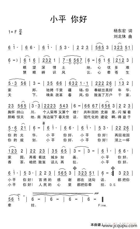 小平你好（杨东宏词 刘北休曲）简谱