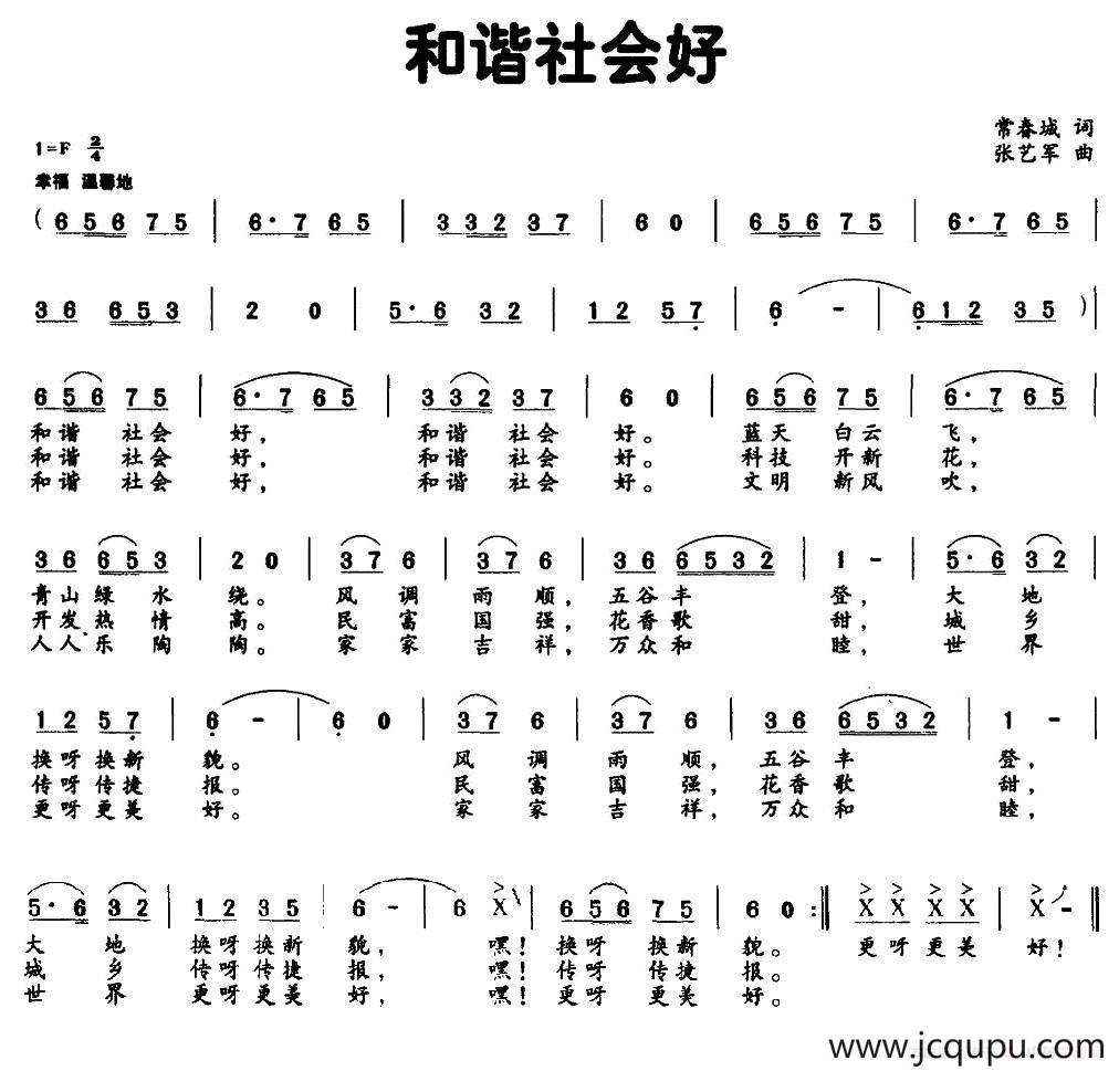 和谐社会好（常春城词 张艺军曲）简谱