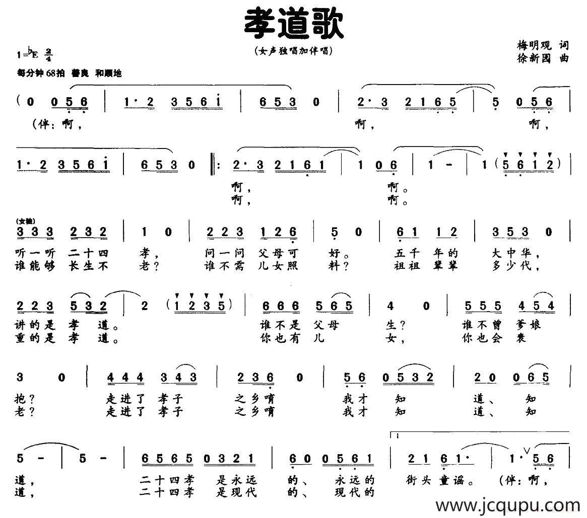 孝道歌（梅明观词 徐新园曲）简谱