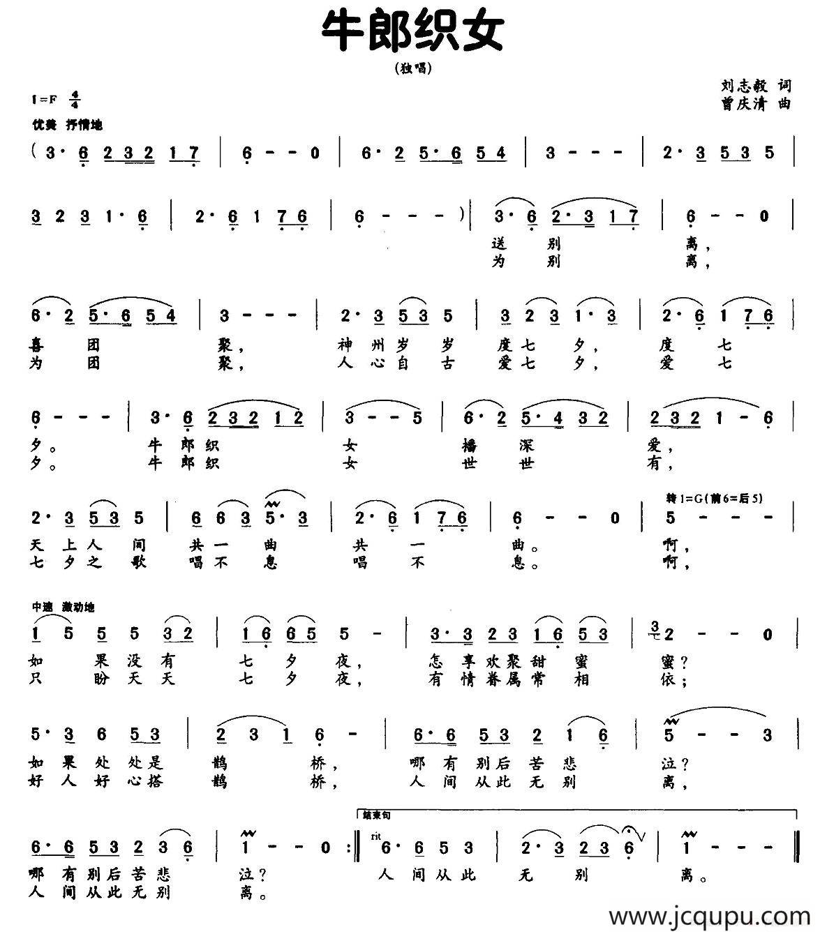 牛郎织女（刘志毅词 曾庆清曲）简谱