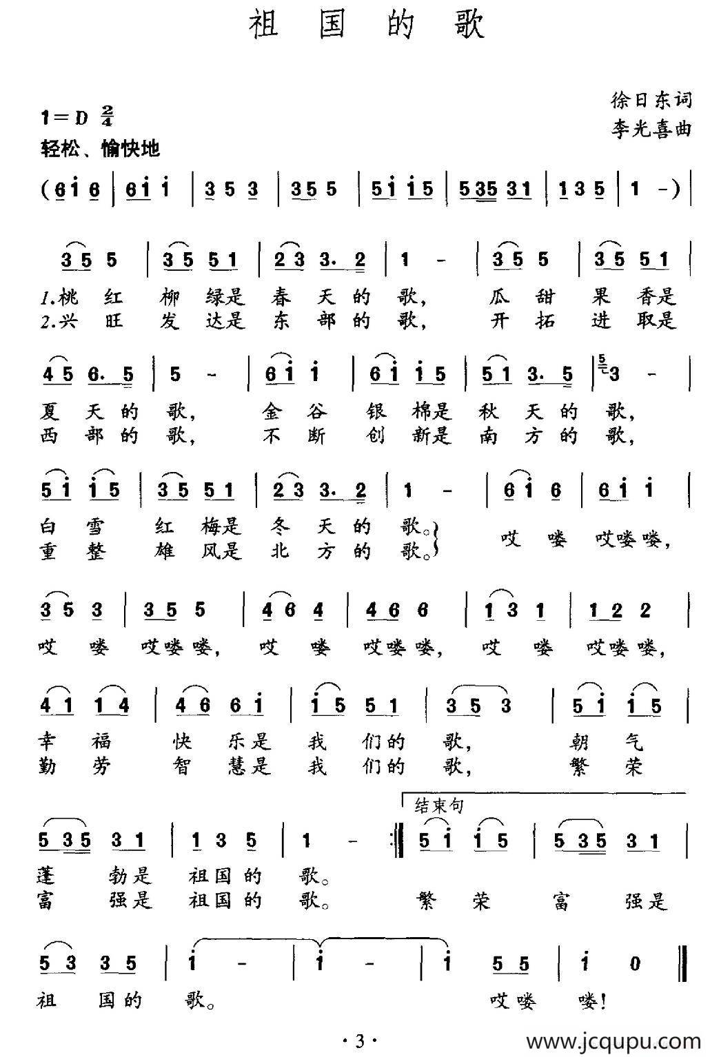 祖国的歌（徐日东词 李光喜曲）简谱