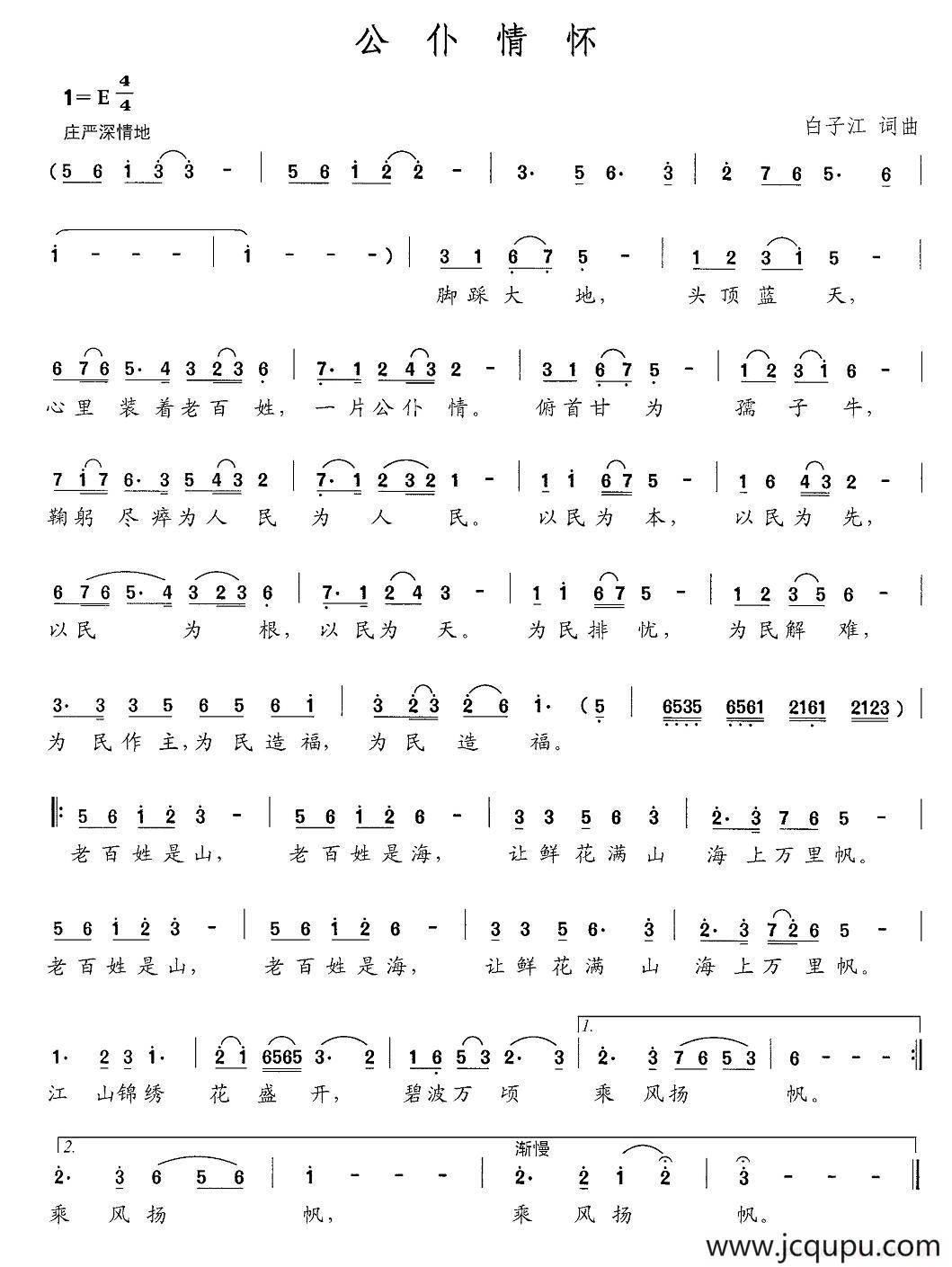 公仆情怀（白子江 词曲）简谱