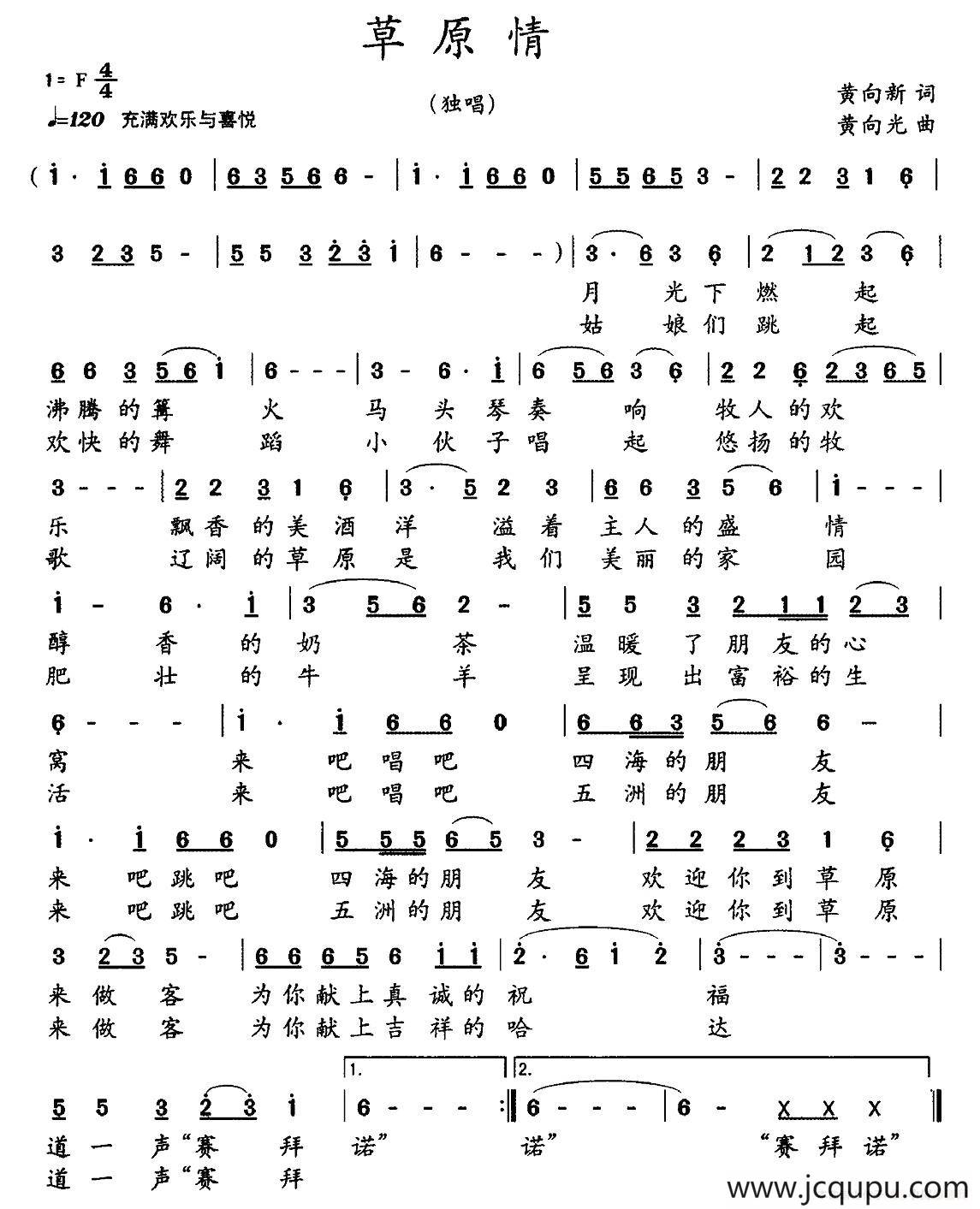 草原情（黄向新词 黄向光曲）简谱