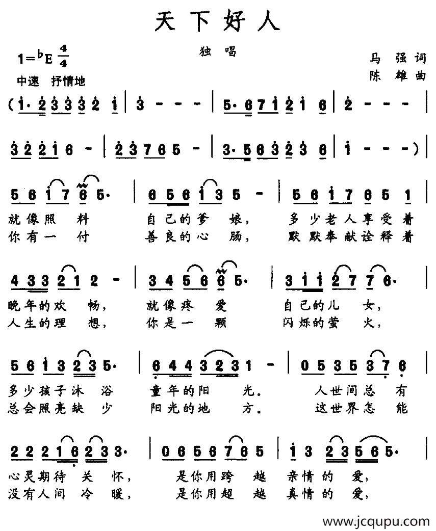 天下好人（马强词 陈雄曲）简谱