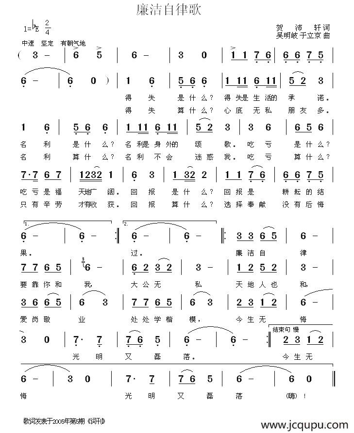 廉洁自律歌（贺沛轩词 吴明岐 于立京曲）简谱