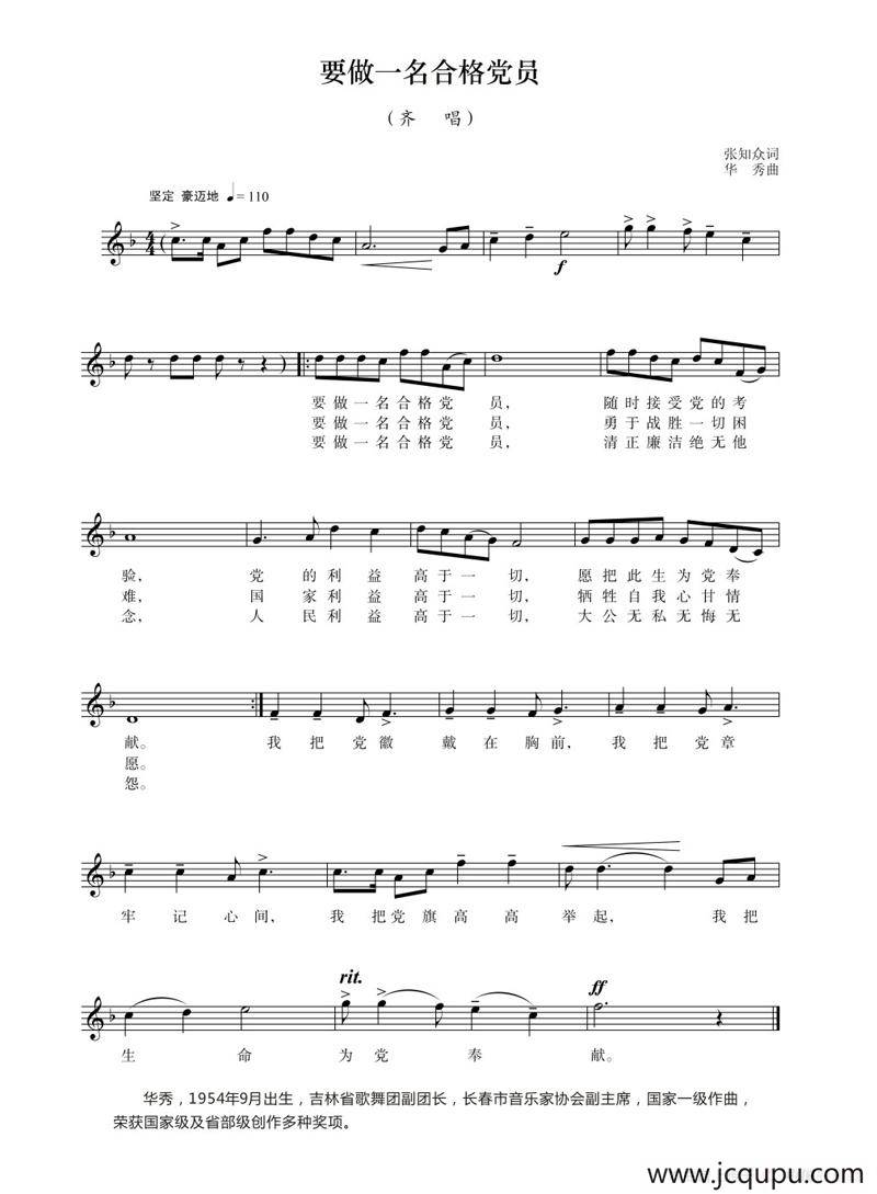 要做一名合格党员（张知众词 华秀曲）简谱