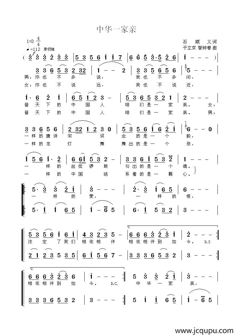 中华一家亲（石顺义词 于立京 智树春曲）简谱