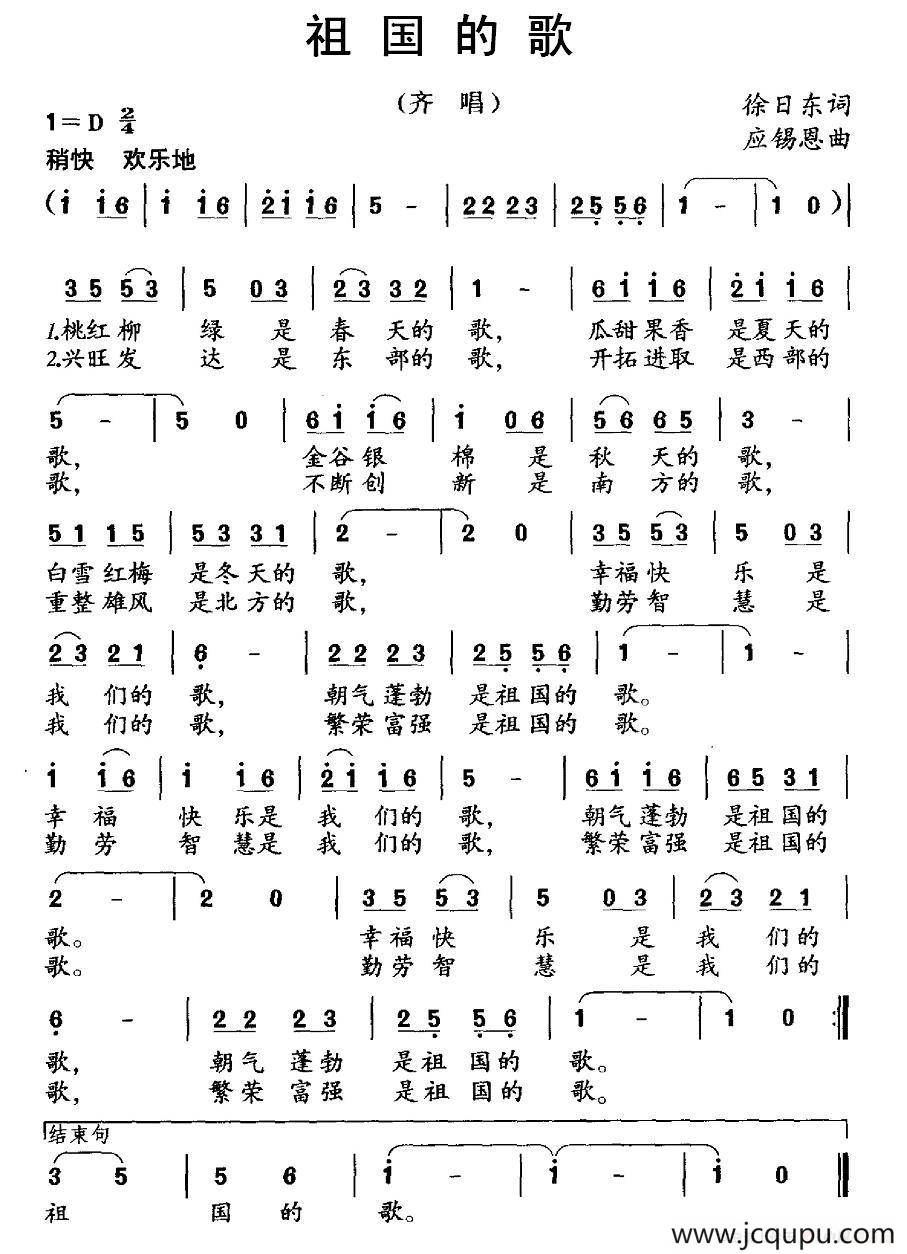 祖国的歌（徐日东词 应锡恩曲）简谱