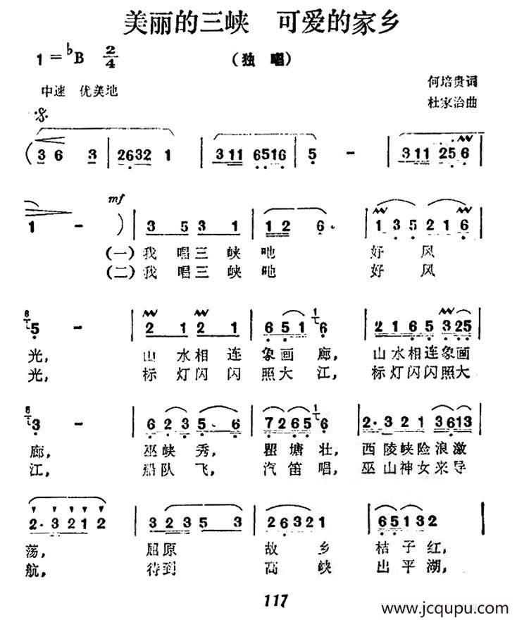 美丽的三峡 可爱的家乡简谱
