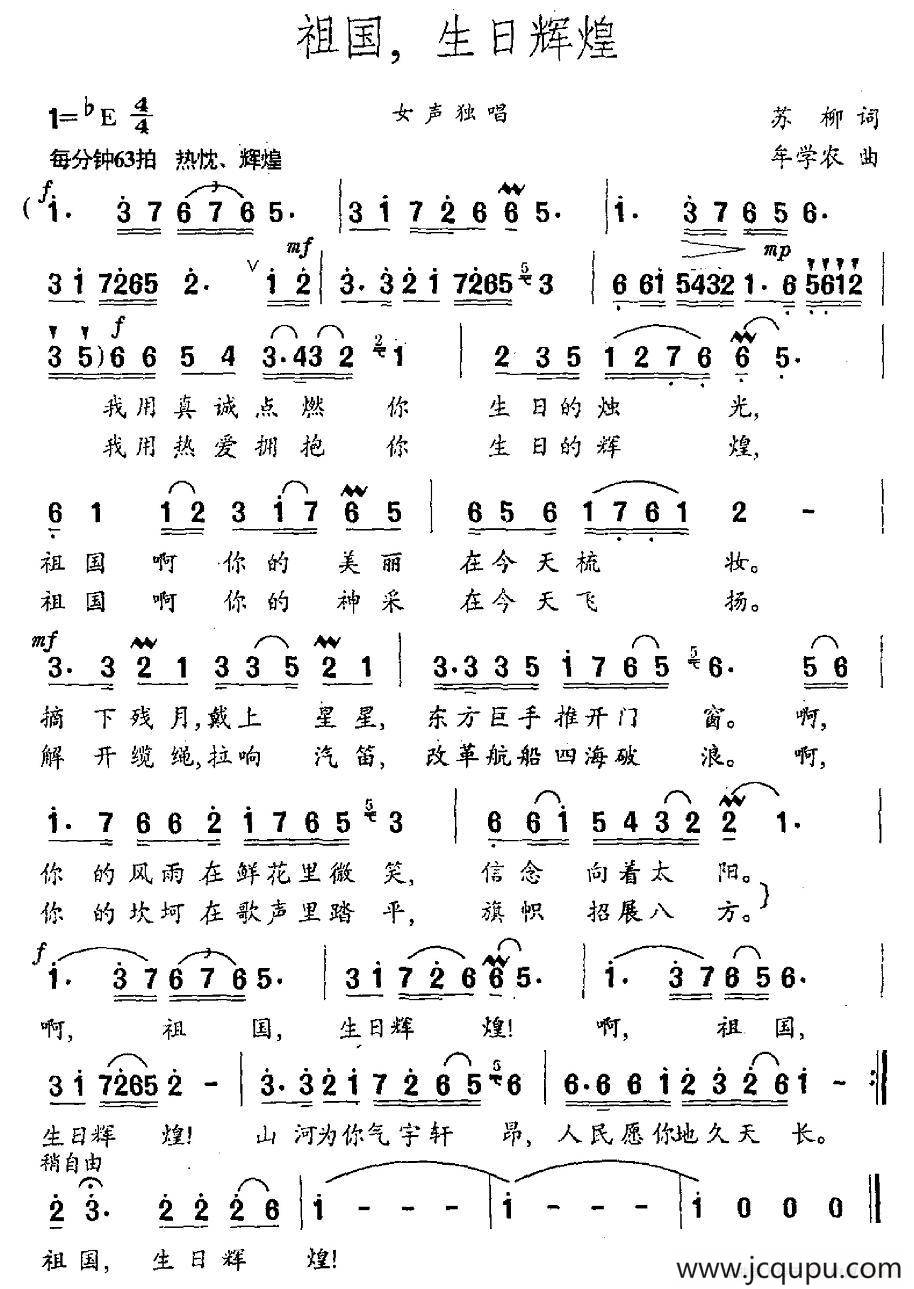 祖国，生日辉煌（苏柳词 牟学农曲）简谱