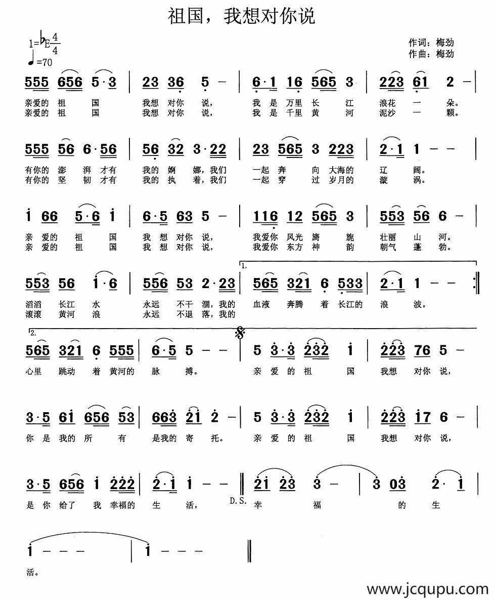 祖国，我想对你说 （梅劲词 梅劲曲）简谱