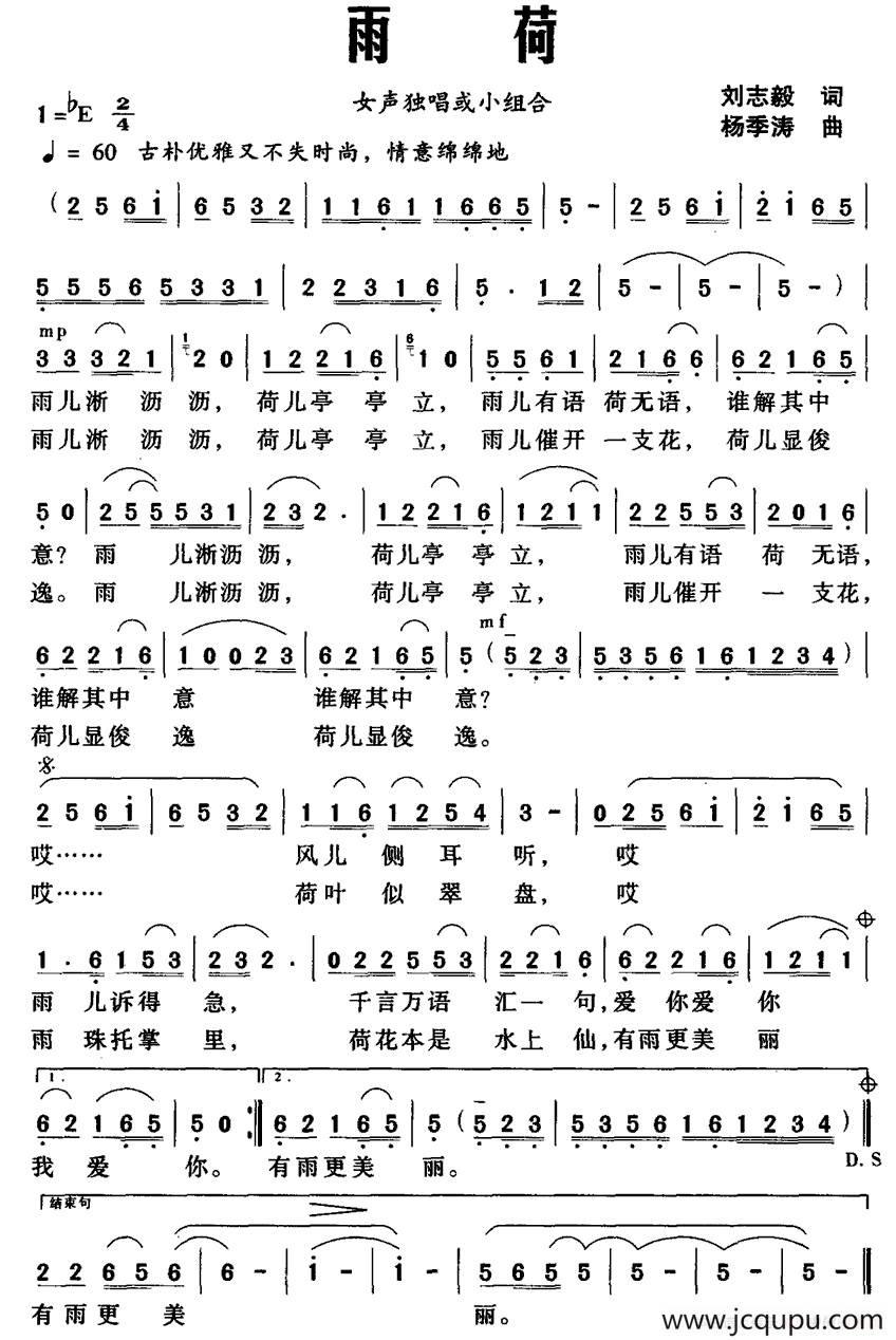 雨荷（刘志毅词 杨季涛曲）简谱