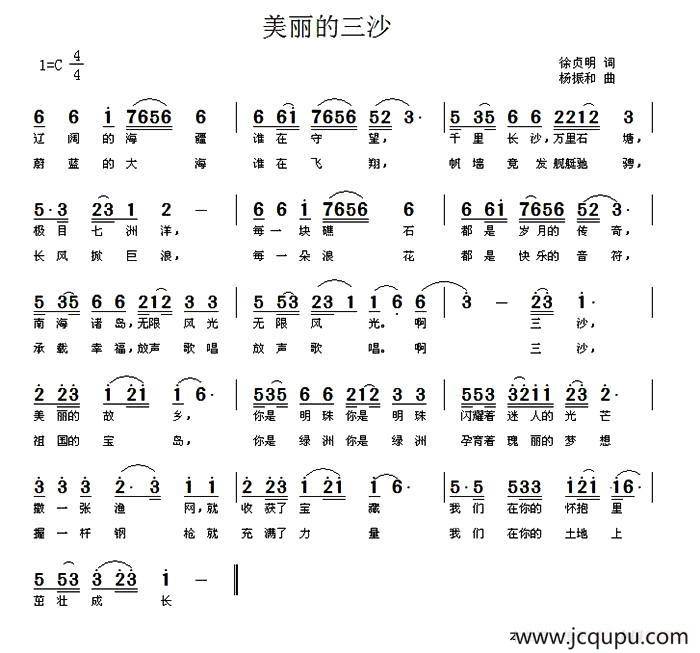 美丽的三沙（徐贞明词 杨振和曲）简谱