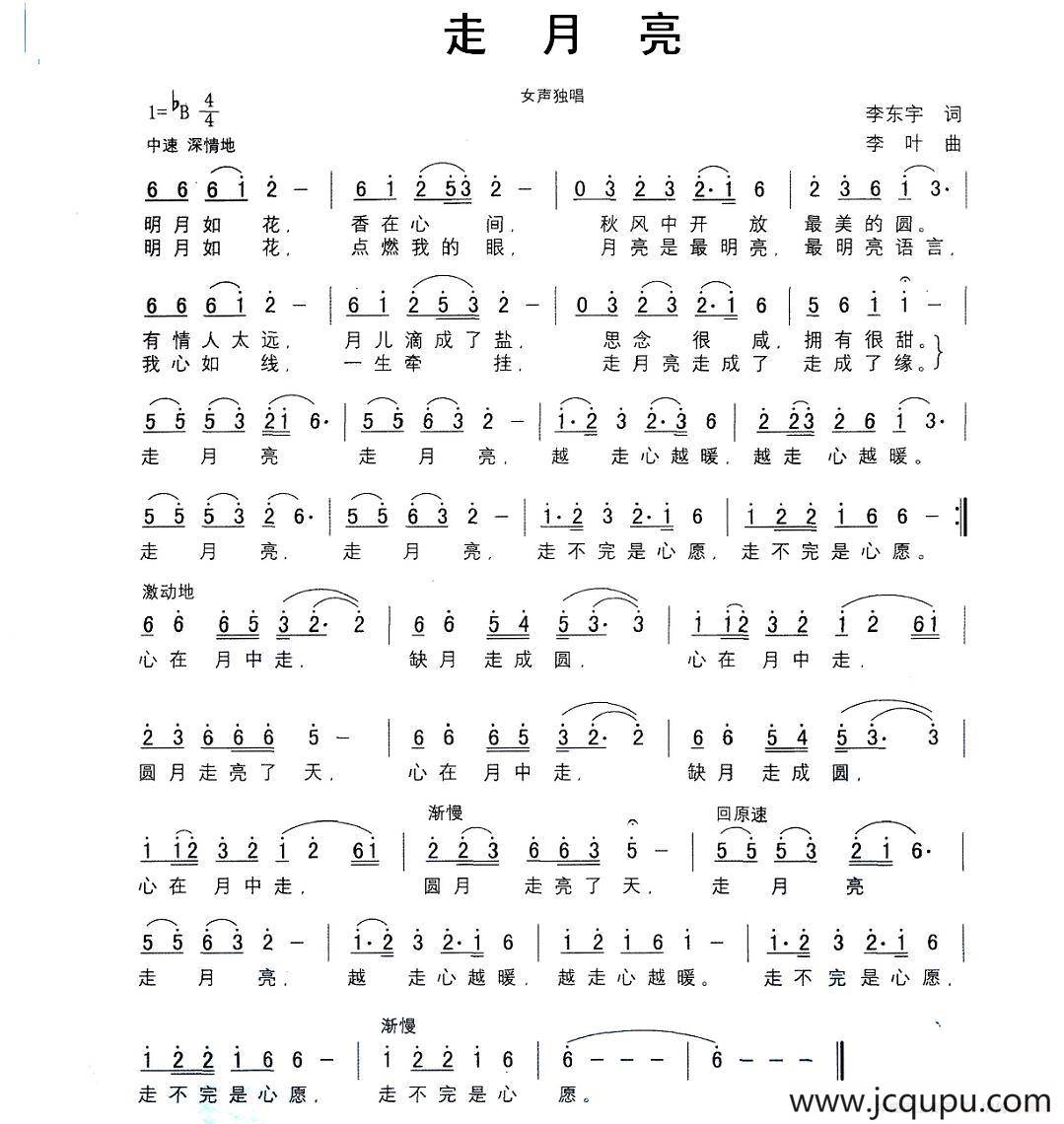走月亮（李东宇词 李叶曲）简谱