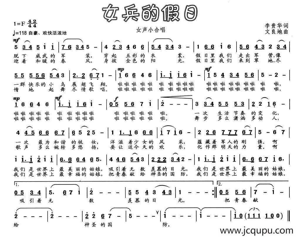 女兵的假日（李贵华词 文良地曲）简谱