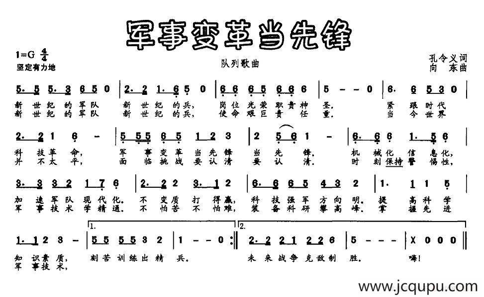 军事变革当先锋（又名：军事变革当先锋）简谱