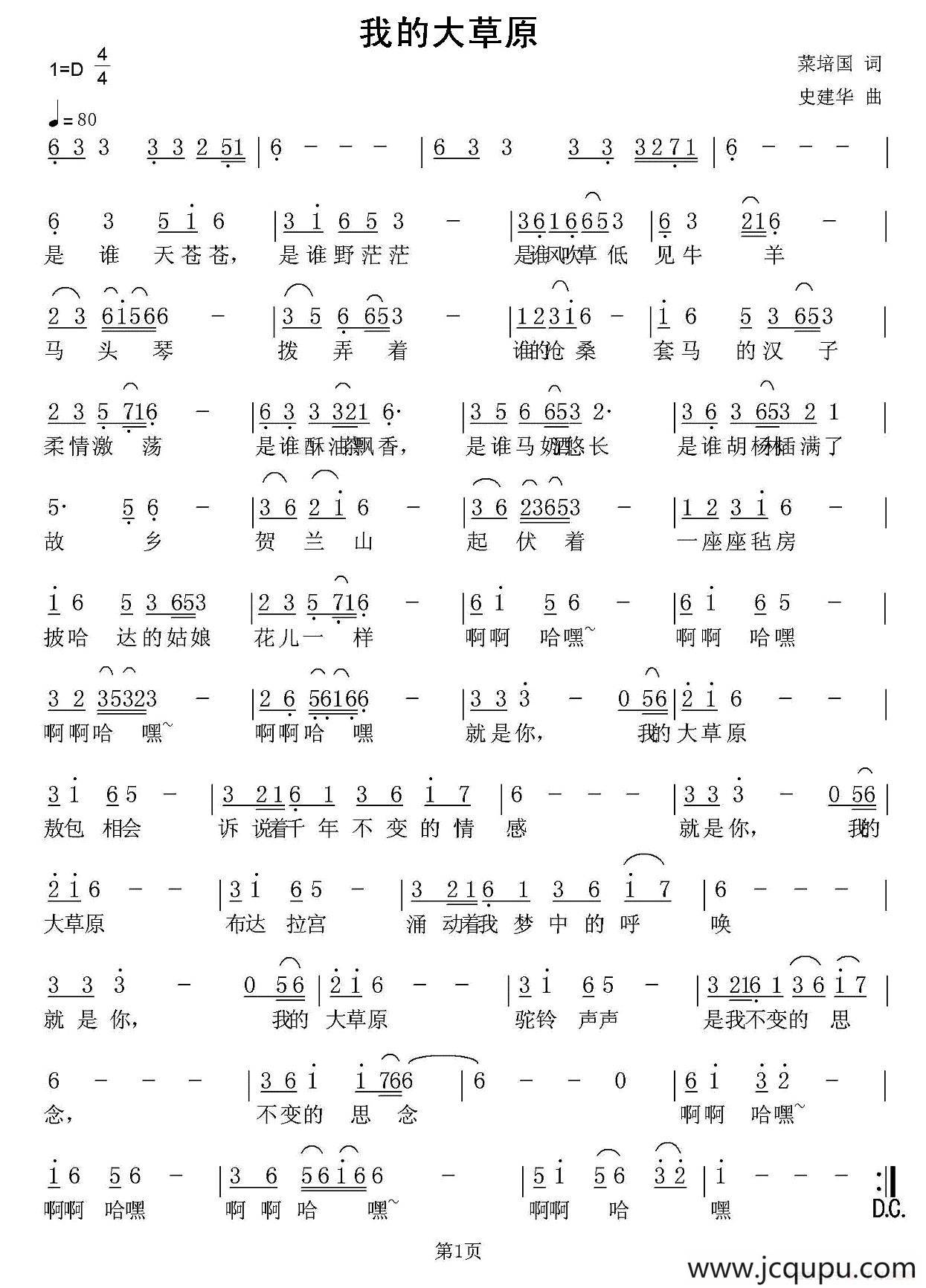 我的大草原（蔡培国词 史建华曲）简谱