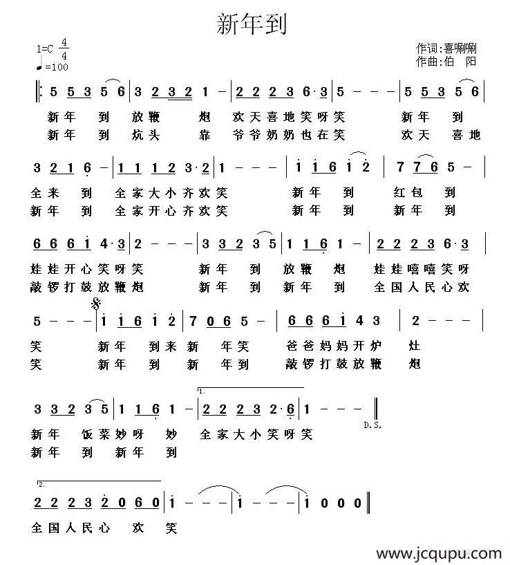 新年到（喜唰唰词 伯阳曲）简谱
