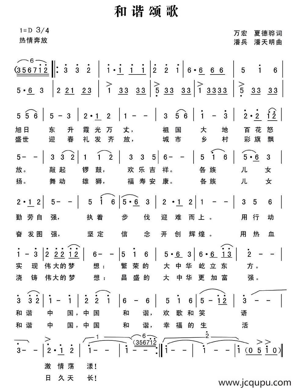 和谐颂歌（万宏 夏德骅词 潘兵 潘天明曲）简谱